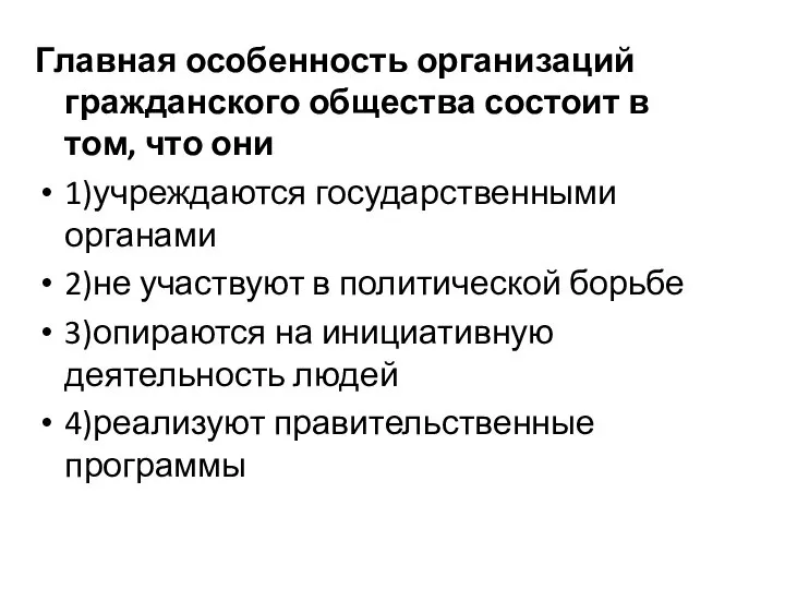 Главная особенность организаций гражданского общества состоит в том, что они 1)учреждаются государственными