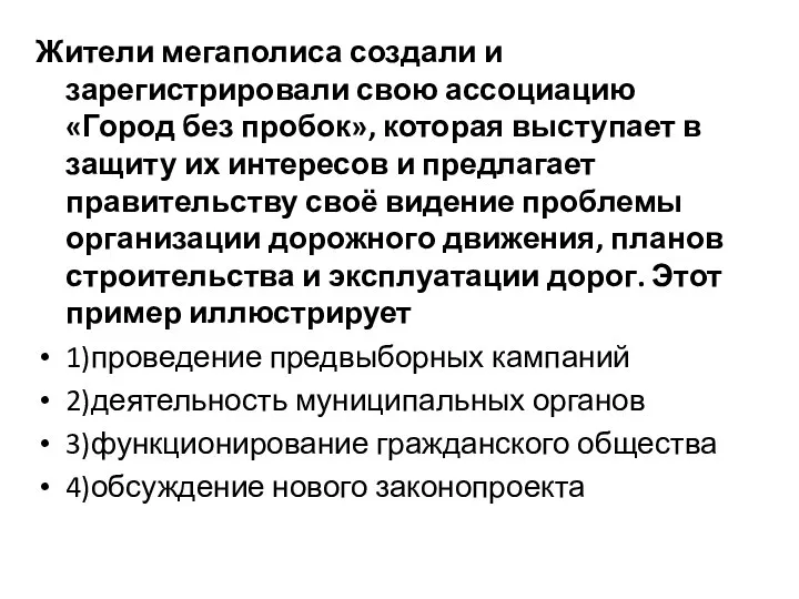 Жители мегаполиса создали и зарегистрировали свою ассоциацию «Город без пробок», которая выступает