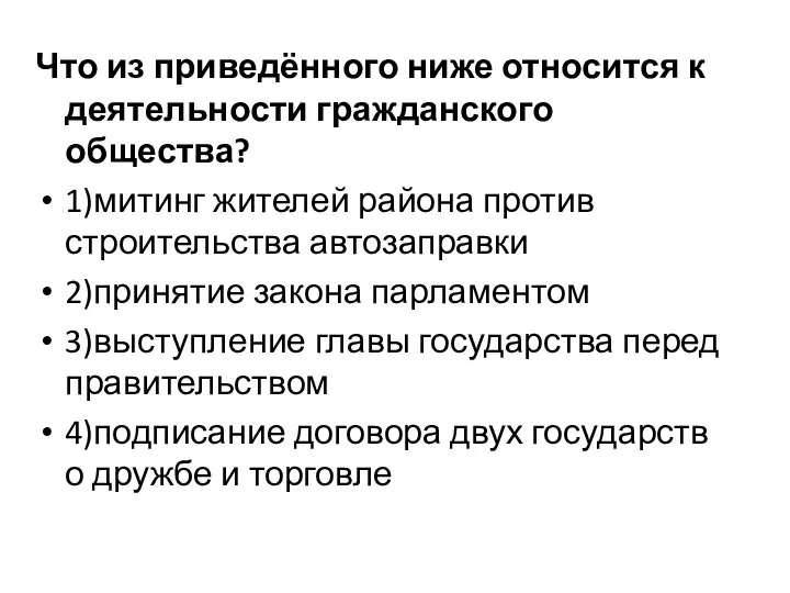 Что из приведённого ниже относится к деятельности гражданского общества? 1)митинг жителей района