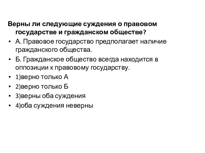 Верны ли следующие суждения о правовом государстве и гражданском обществе? А. Правовое