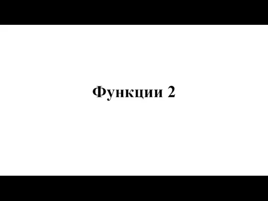 Функции 2