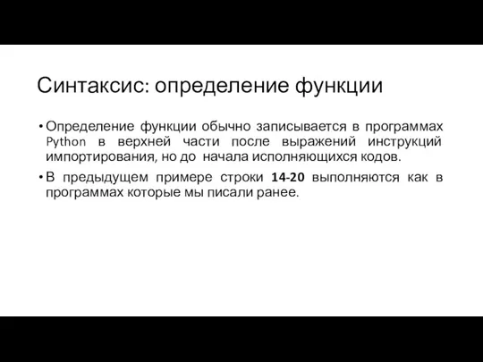 Синтаксис: определение функции Определение функции обычно записывается в программах Python в верхней