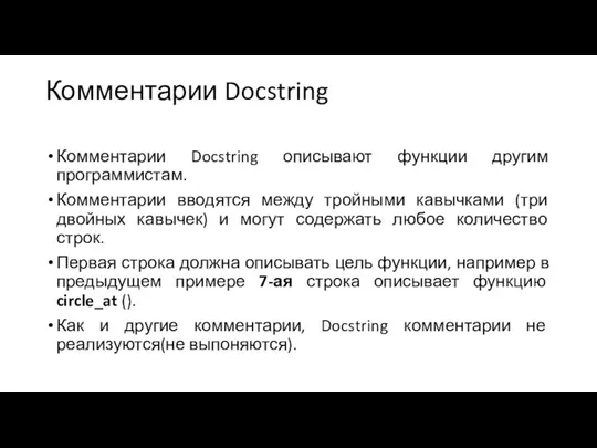 Комментарии Docstring Комментарии Docstring описывают функции другим программистам. Комментарии вводятся между тройными