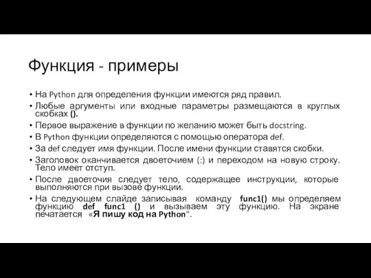 Функция - примеры На Python для определения функции имеются ряд правил. Любые