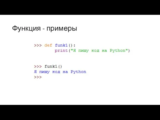 Функция - примеры