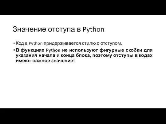 Значение отступа в Python Код в Python придерживается стилю с отступом. В