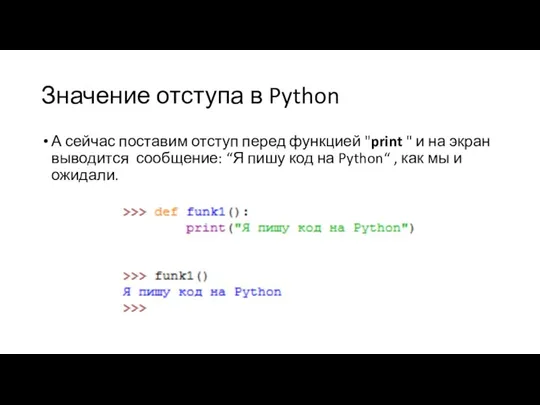 Значение отступа в Python А сейчас поставим отступ перед функцией "print "