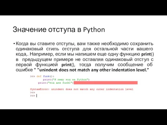 Значение отступа в Python Когда вы ставите отступы, вам также необходимо сохранить
