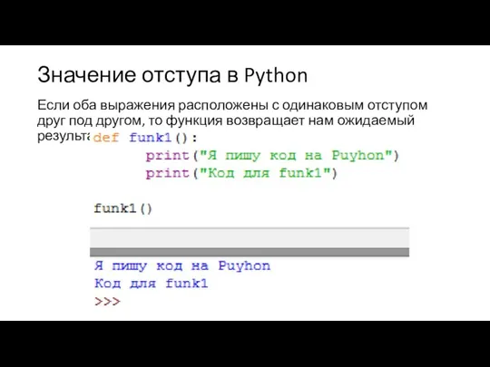 Значение отступа в Python Если оба выражения расположены с одинаковым отступом друг