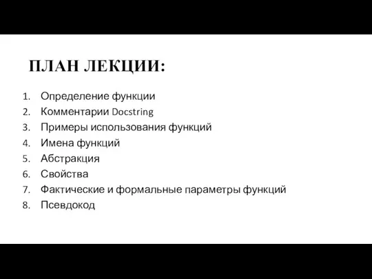 ПЛАН ЛЕКЦИИ: Определение функции Комментарии Docstring Примеры использования функций Имена функций Абстракция