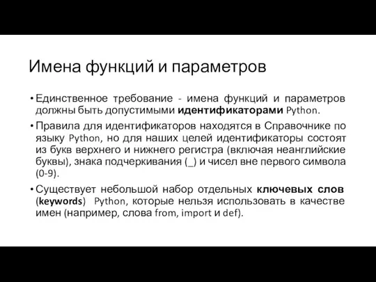 Имена функций и параметров Единственное требование - имена функций и параметров должны