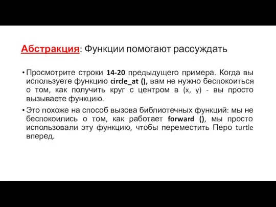 Абстракция: Функции помогают рассуждать Просмотрите строки 14-20 предыдущего примера. Когда вы используете