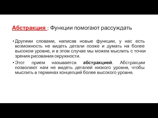 Абстракция : Функции помогают рассуждать Другими словами, написав новые функции, у нас