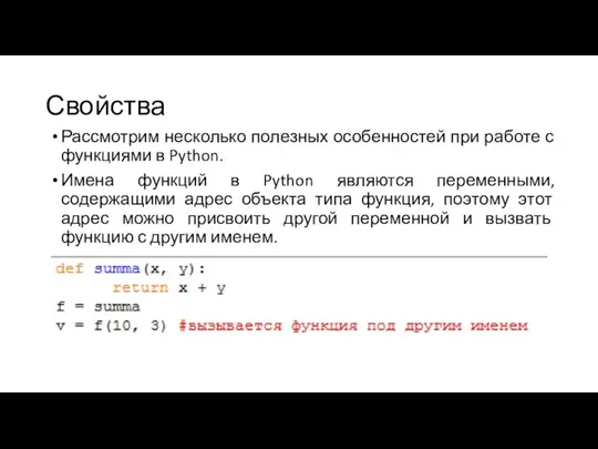 Свойства Рассмотрим несколько полезных особенностей при работе с функциями в Python. Имена