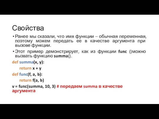 Свойства Ранее мы сказали, что имя функции – обычная переменная, поэтому можем