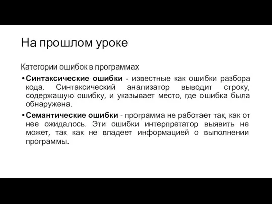 На прошлом уроке Категории ошибок в программах Синтаксические ошибки - известные как