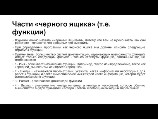 Части «черного ящика» (т.е. функции) Функции можно назвать «черными ящиками», потому что