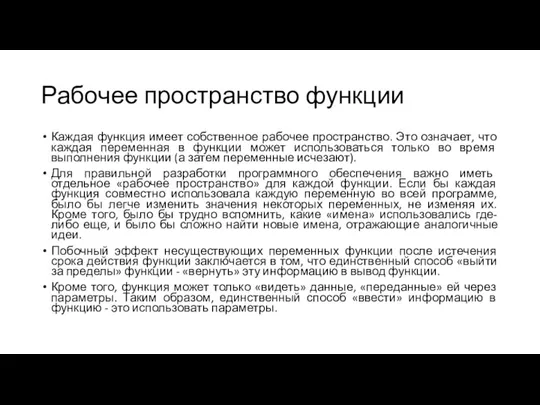 Рабочее пространство функции Каждая функция имеет собственное рабочее пространство. Это означает, что