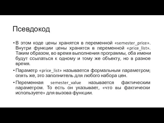 Псевдокод В этом коде цены хранятся в переменной «semester_price». Внутри функции цены