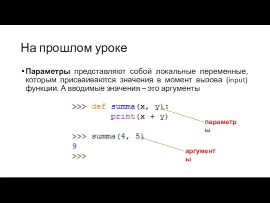 На прошлом уроке Параметры представляют собой локальные переменные, которым присваиваются значения в
