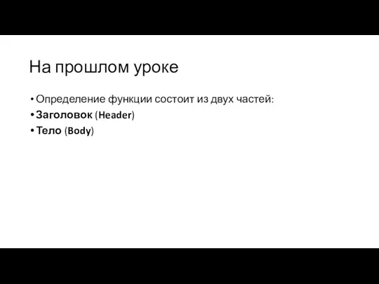 На прошлом уроке Определение функции состоит из двух частей: Заголовок (Header) Тело (Body)