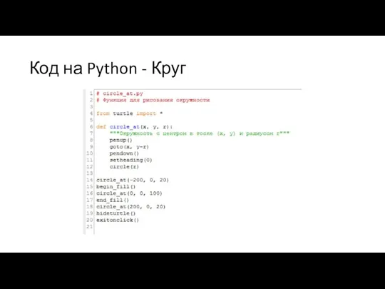 Код на Python - Круг
