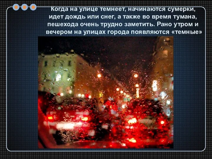 Когда на улице темнеет, начинаются сумерки, идет дождь или снег, а также