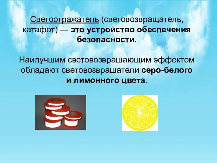 Светоотражатель (световозвращатель, катафот) — это устройство обеспечения безопасности. Наилучшим световозвращающим эффектом обладают