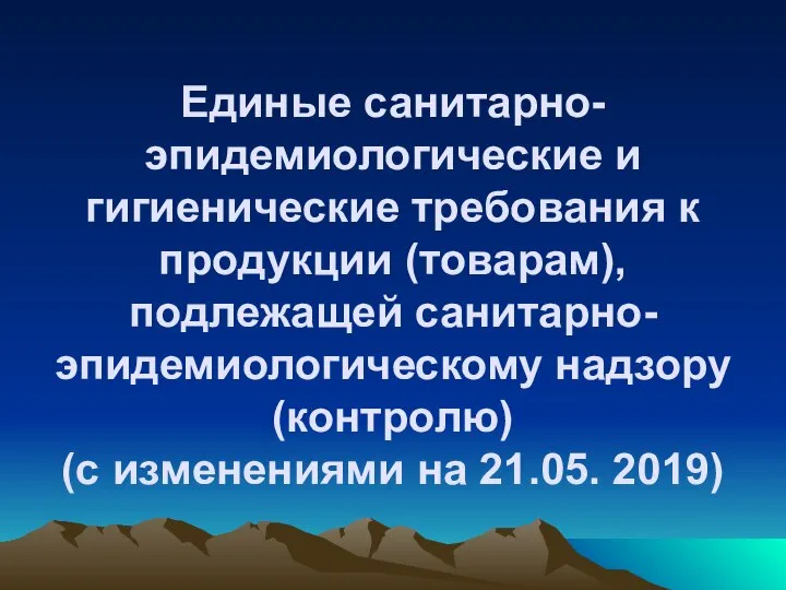 Единые санитарно-эпидемиологические и гигиенические требования к продукции (товарам), подлежащей санитарно-эпидемиологическому надзору (контролю)