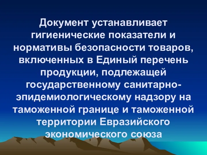 Документ устанавливает гигиенические показатели и нормативы безопасности товаров, включенных в Единый перечень