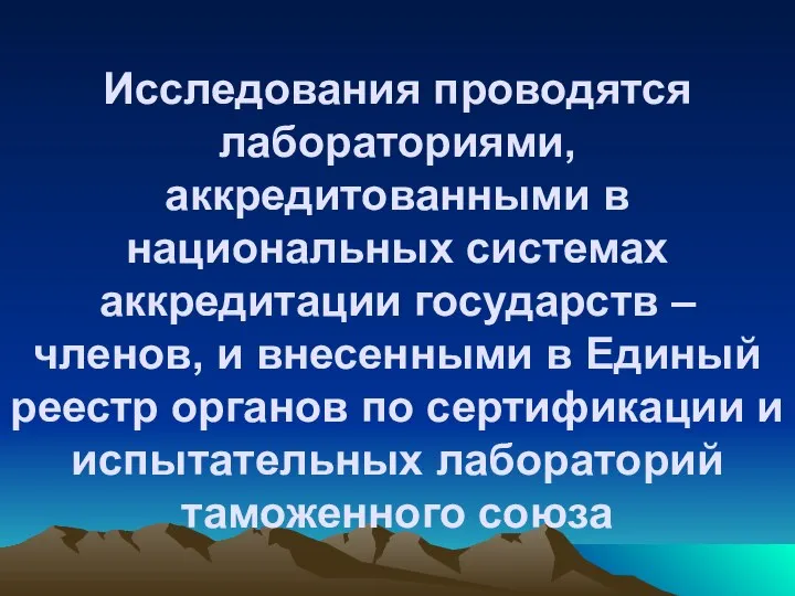 Исследования проводятся лабораториями, аккредитованными в национальных системах аккредитации государств – членов, и