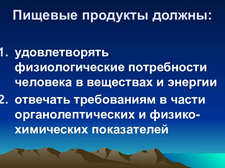 Пищевые продукты должны: удовлетворять физиологические потребности человека в веществах и энергии отвечать