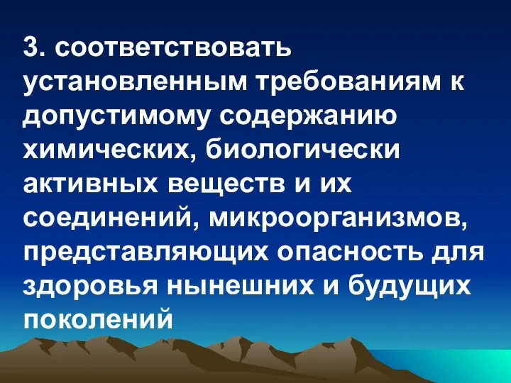 3. соответствовать установленным требованиям к допустимому содержанию химических, биологически активных веществ и