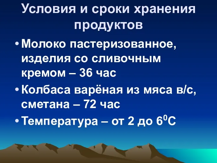 Условия и сроки хранения продуктов Молоко пастеризованное, изделия со сливочным кремом –