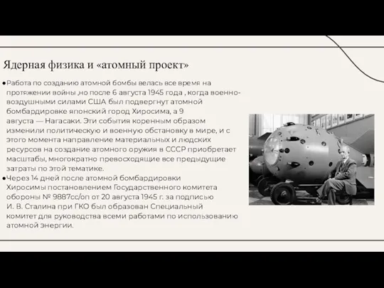 Ядерная физика и «атомный проект» Работа по созданию атомной бомбы велась все