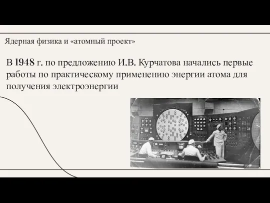 В 1948 г. по предложению И.В. Курчатова начались первые работы по практическому