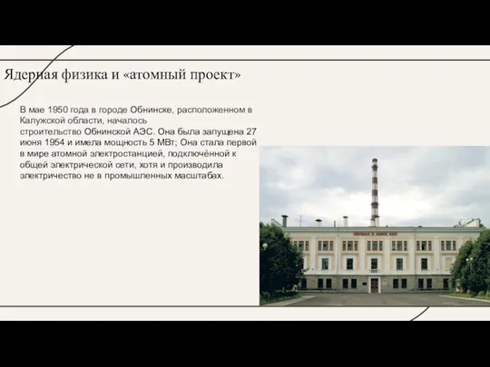 В мае 1950 года в городе Обнинске, расположенном в Калужской области, началось