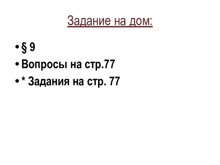 Задание на дом: § 9 Вопросы на стр.77 * Задания на стр. 77