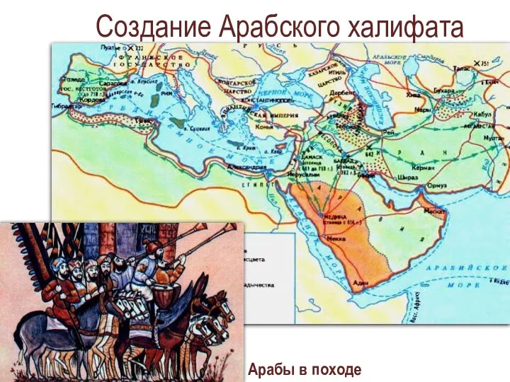 Арабы в походе. Создание Арабского халифата
