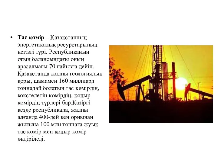 Тас көмір – Қазақстанның энергетикалық ресурстарының негізгі түрі. Республиканың отын балансындағы оның