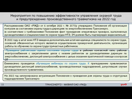 Мероприятия по повышению эффективности управления охраной труда и предупреждению производственного травматизма на