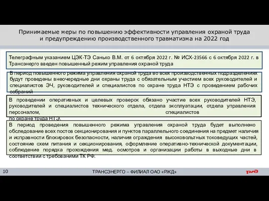 Принимаемые меры по повышению эффективности управления охраной труда и предупреждению производственного травматизма