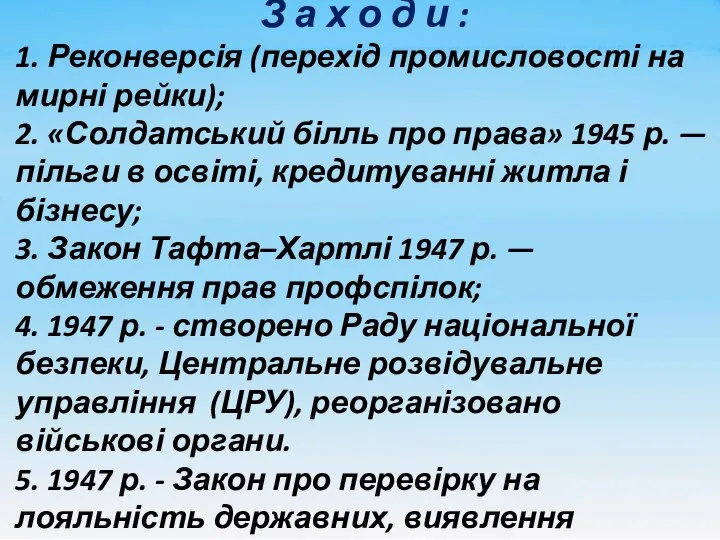 З а х о д и : 1. Реконверсія (перехід промисловості на