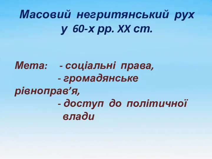 Масовий негритянський рух у 60-х рр. XX ст. Мета: - соціальні права,