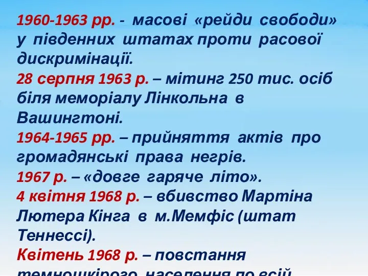 1960-1963 рр. - масові «рейди свободи» у південних штатах проти расової дискримінації.