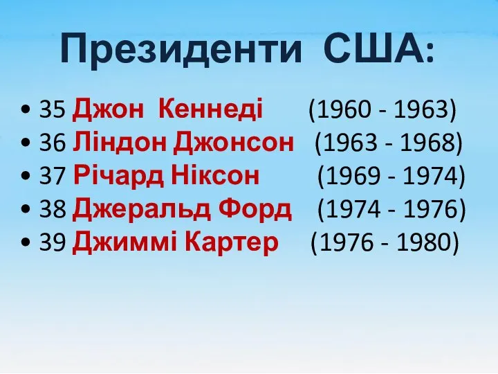 Президенти США: • 35 Джон Кеннеді (1960 - 1963) • 36 Ліндон