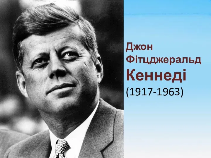 Джон Фітцджеральд Кеннеді (1917-1963)