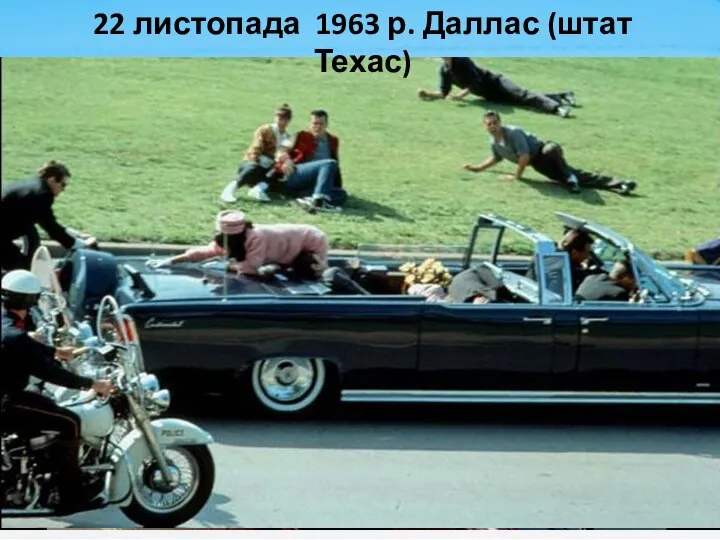 22 листопада 1963 р. Даллас (штат Техас)