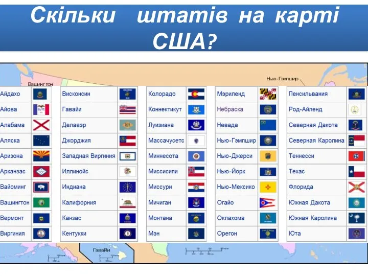 Скільки штатів на карті США?