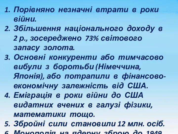 Порівняно незначні втрати в роки війни. Збільшення національного доходу в 2 р.,